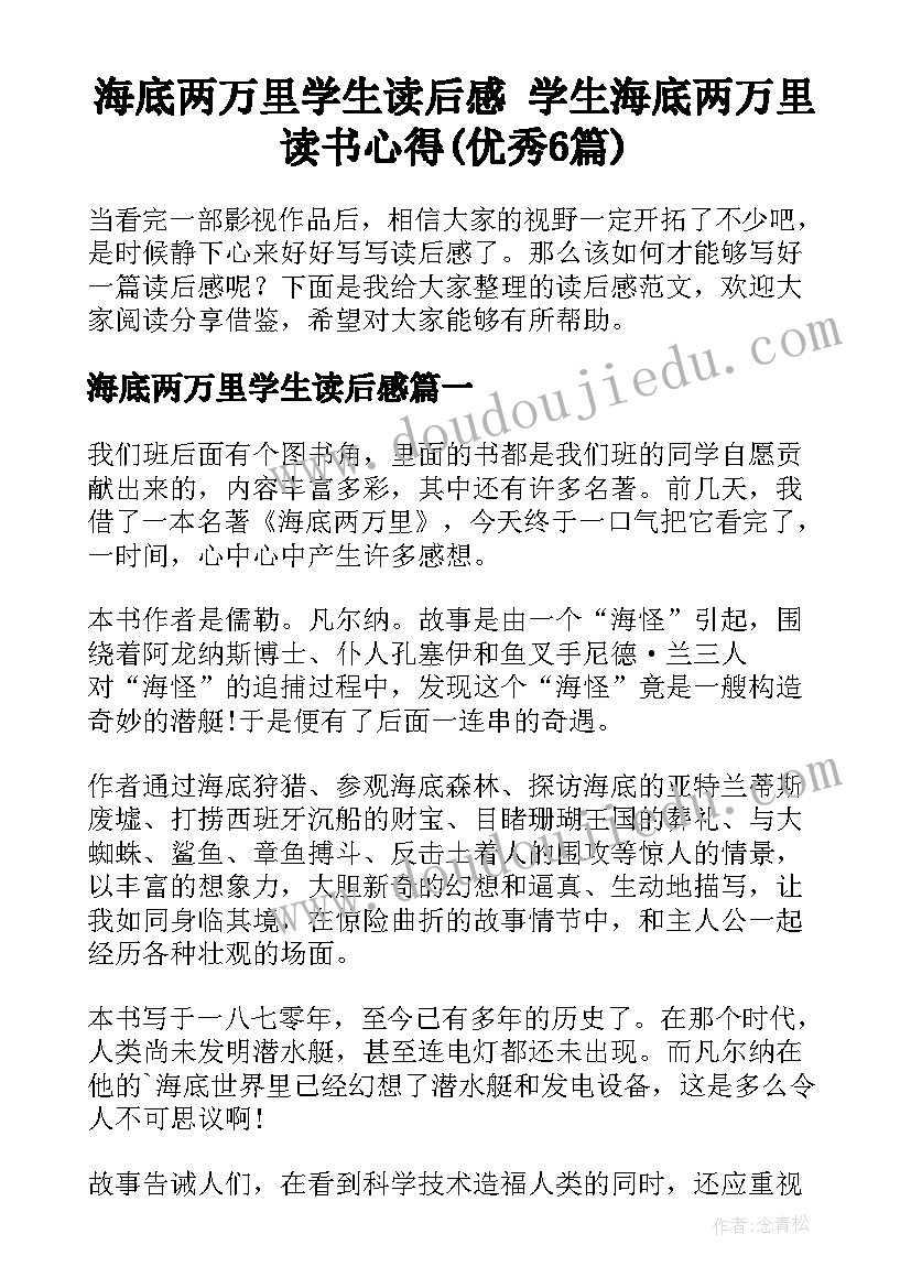 海底两万里学生读后感 学生海底两万里读书心得(优秀6篇)