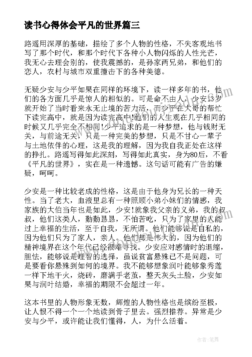 读书心得体会平凡的世界 平凡的世界读书心得体会(实用9篇)