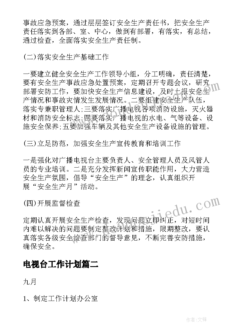 电视台工作计划(优质6篇)