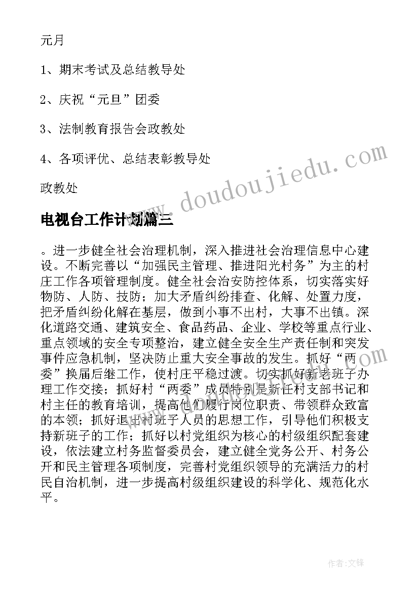 电视台工作计划(优质6篇)