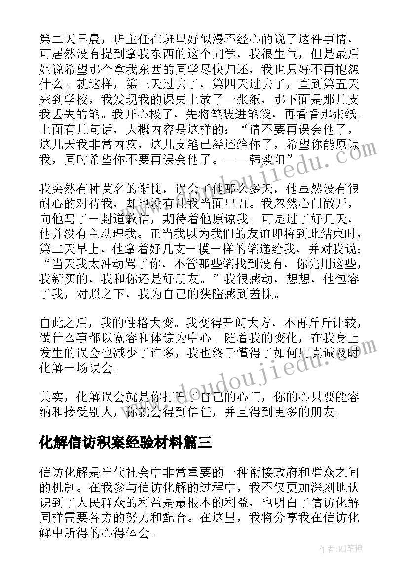 最新化解信访积案经验材料 信访化解心得体会(优质5篇)