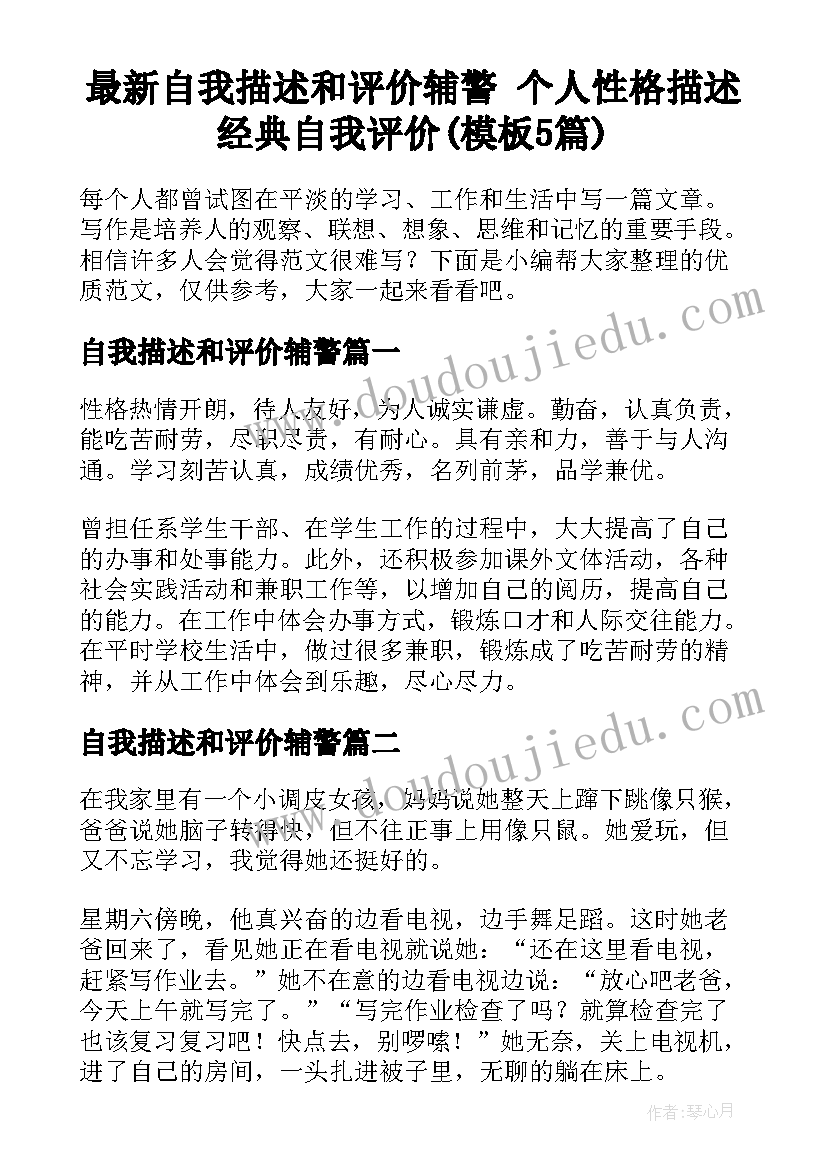 最新自我描述和评价辅警 个人性格描述经典自我评价(模板5篇)