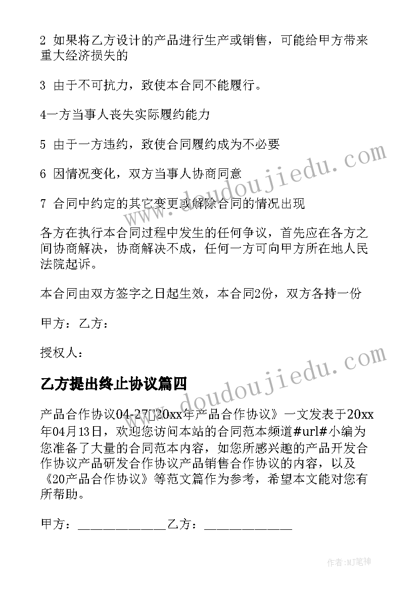 乙方提出终止协议(优质5篇)