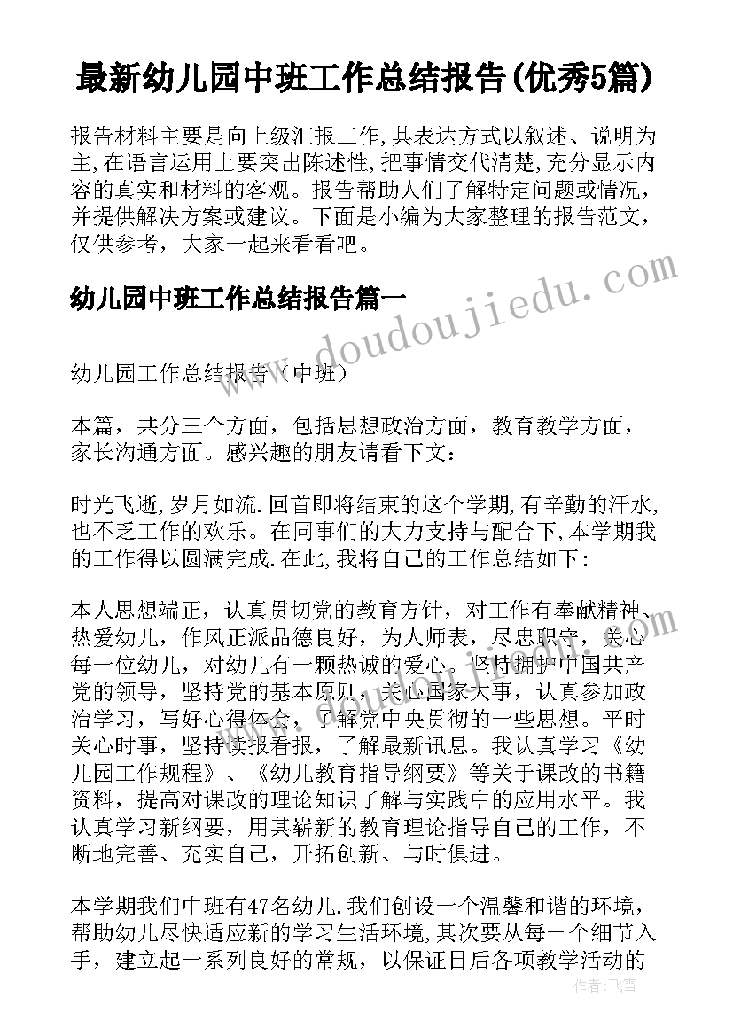 最新幼儿园中班工作总结报告(优秀5篇)