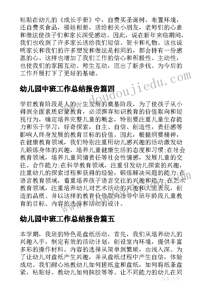 最新幼儿园中班工作总结报告(优秀5篇)