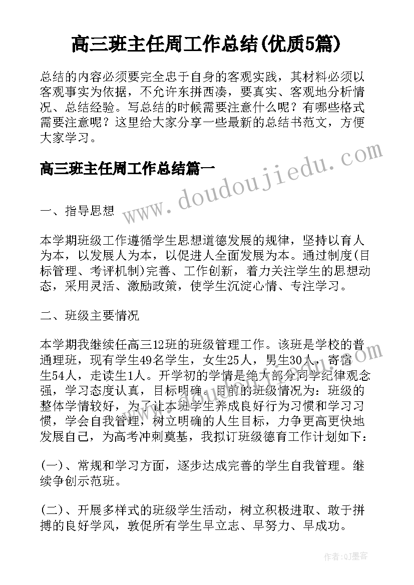 高三班主任周工作总结(优质5篇)