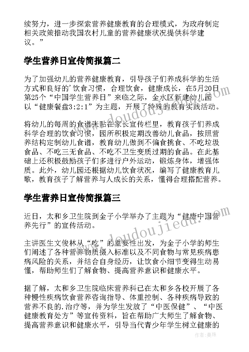 2023年学生营养日宣传简报 全国学生营养日活动简报(通用5篇)