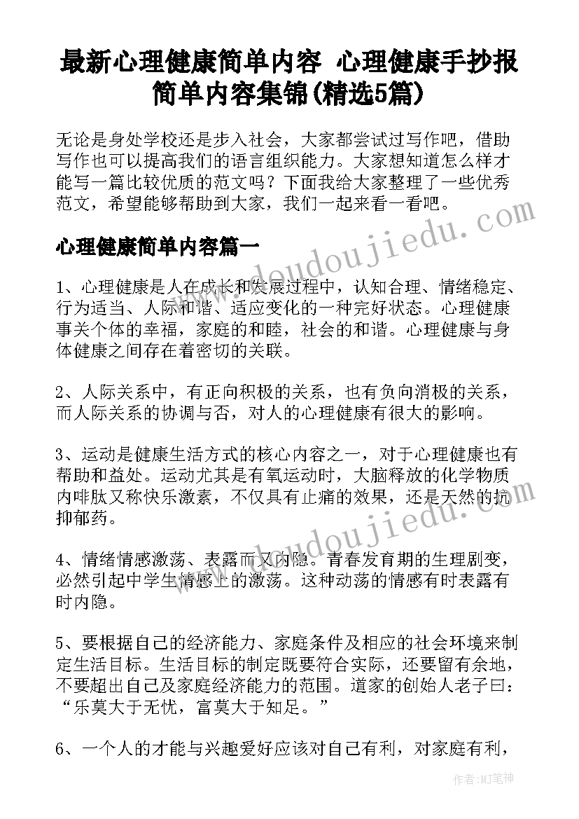 最新心理健康简单内容 心理健康手抄报简单内容集锦(精选5篇)