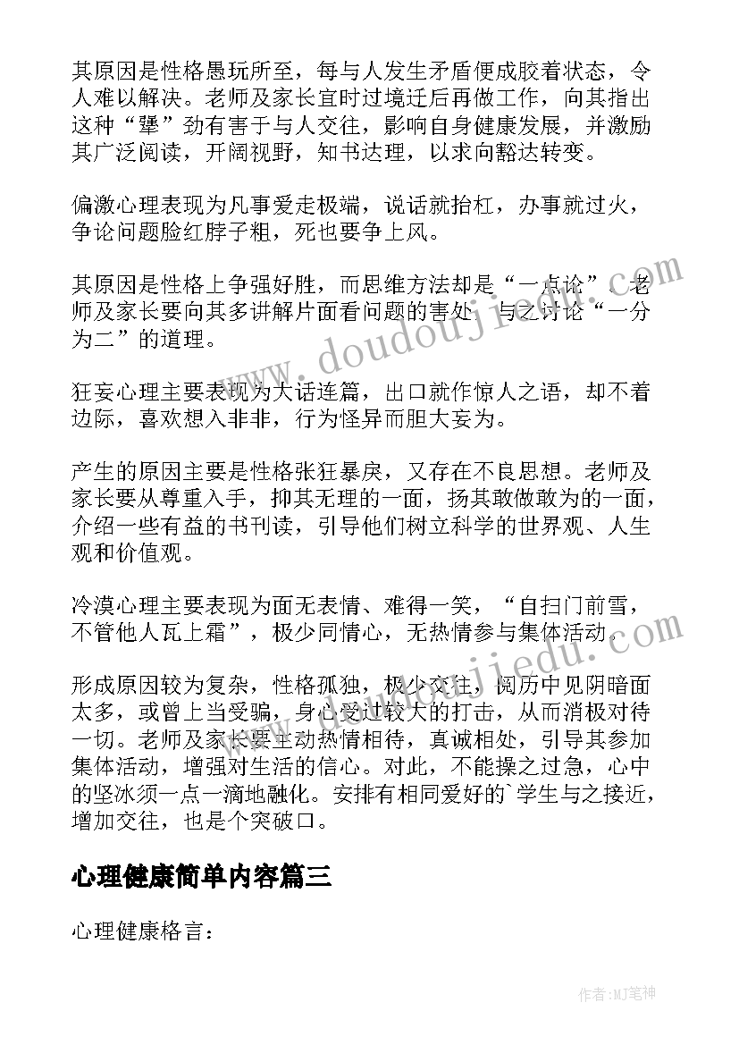 最新心理健康简单内容 心理健康手抄报简单内容集锦(精选5篇)