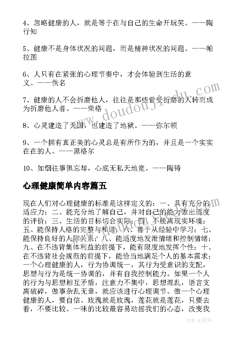 最新心理健康简单内容 心理健康手抄报简单内容集锦(精选5篇)