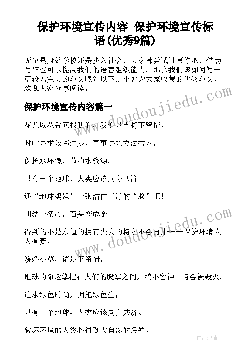 保护环境宣传内容 保护环境宣传标语(优秀9篇)