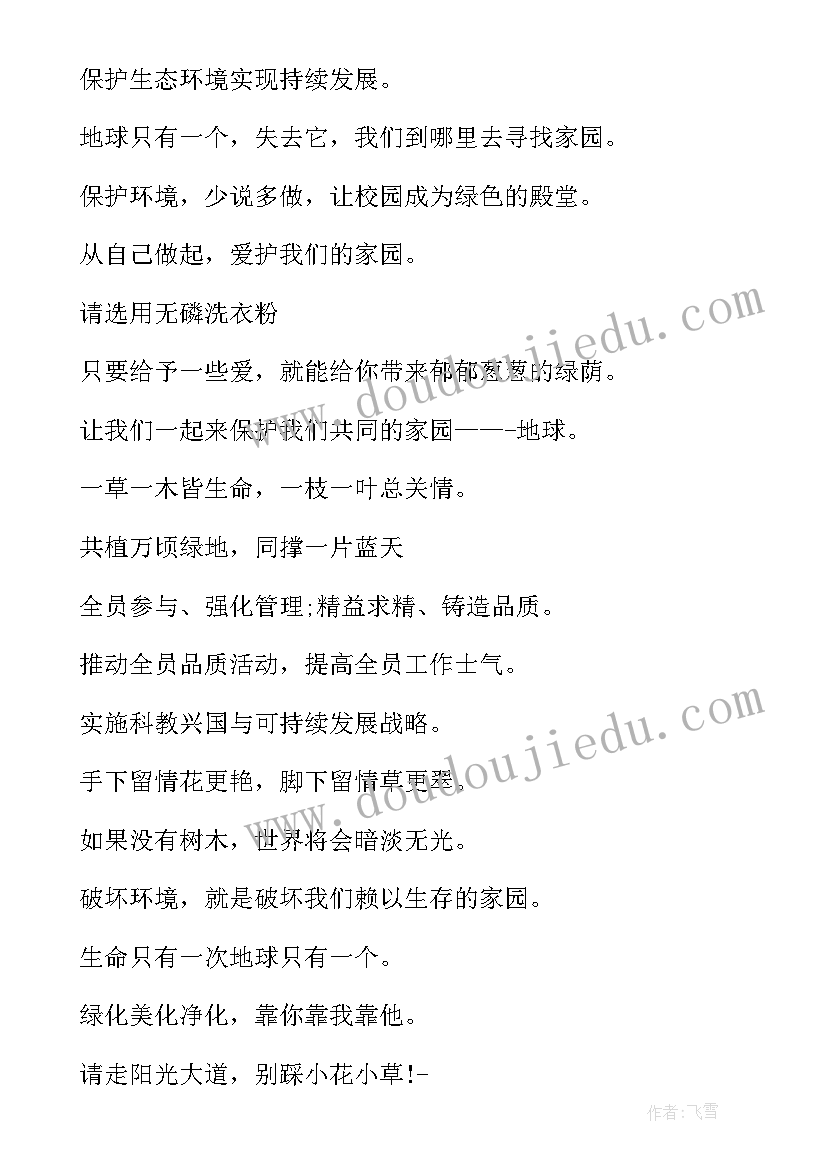 保护环境宣传内容 保护环境宣传标语(优秀9篇)