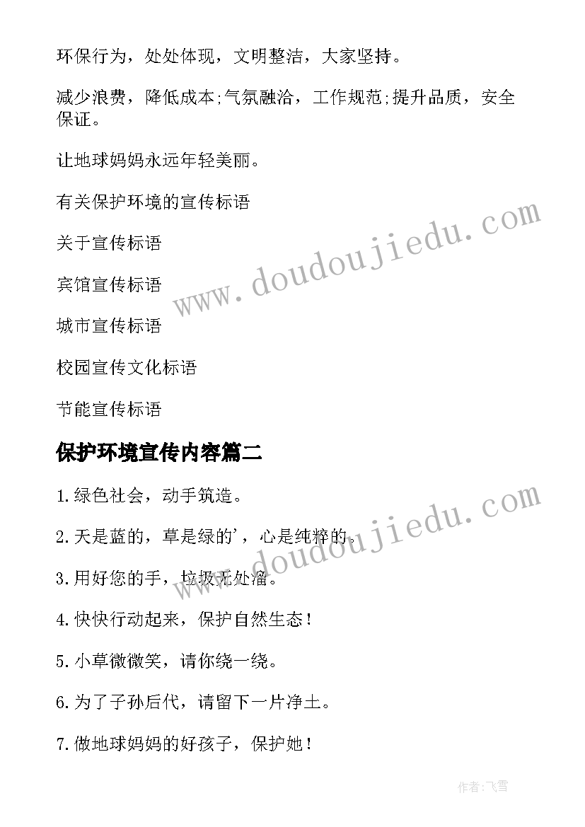 保护环境宣传内容 保护环境宣传标语(优秀9篇)