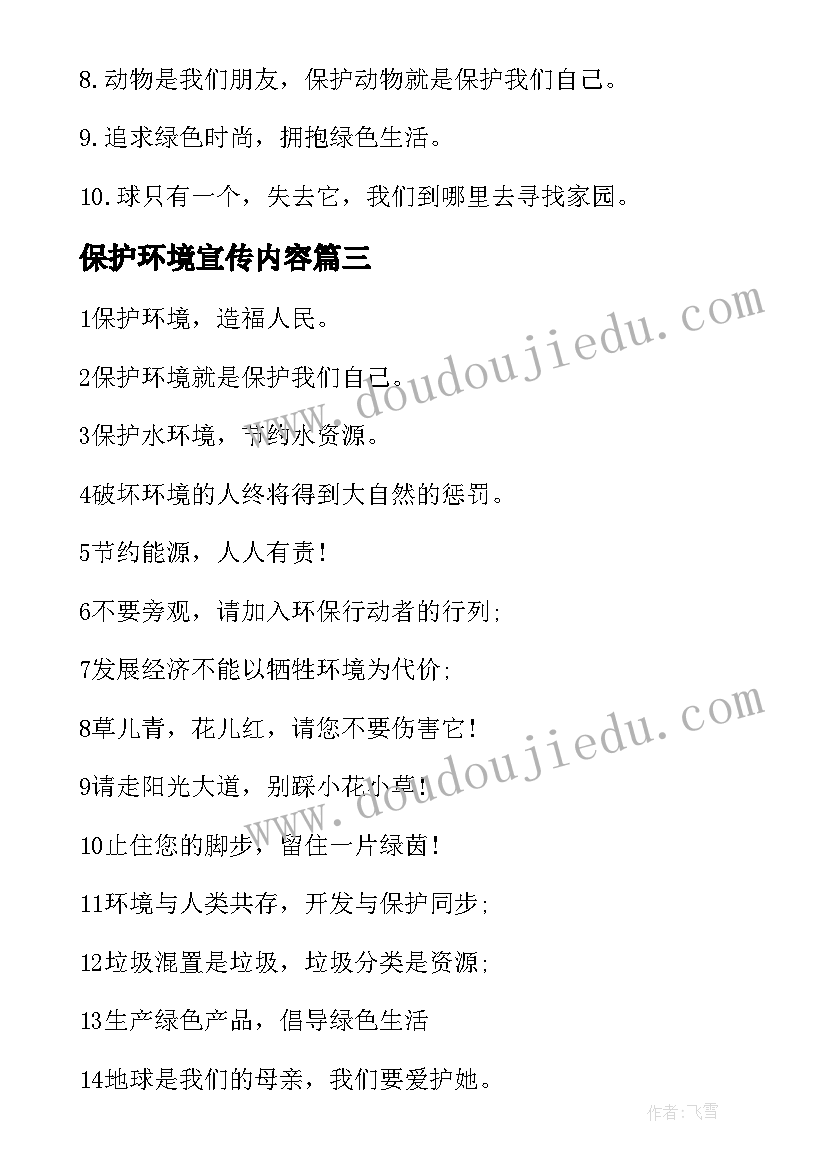 保护环境宣传内容 保护环境宣传标语(优秀9篇)