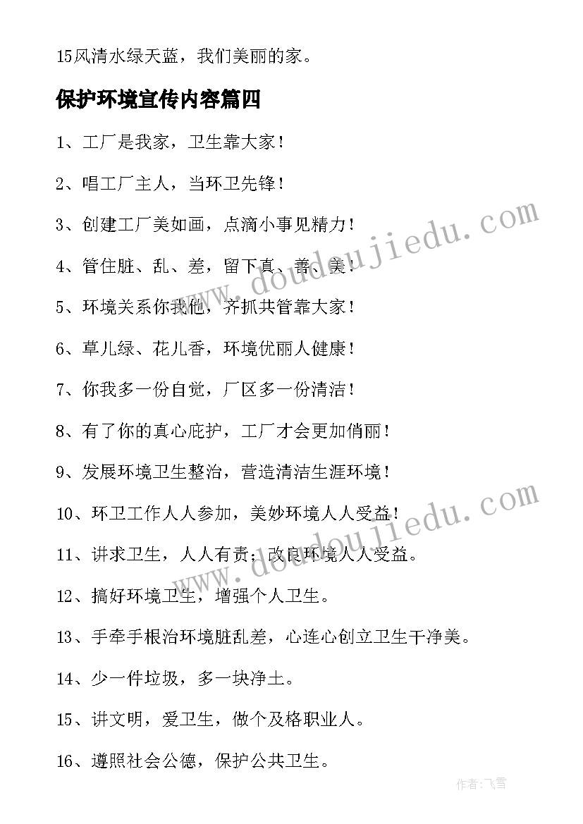 保护环境宣传内容 保护环境宣传标语(优秀9篇)