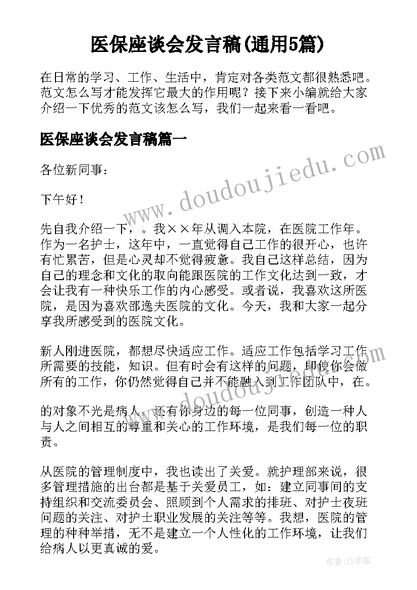 医保座谈会发言稿(通用5篇)