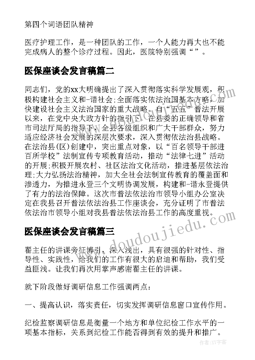 医保座谈会发言稿(通用5篇)