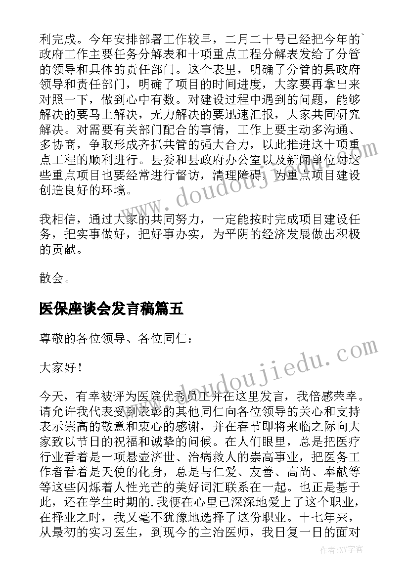 医保座谈会发言稿(通用5篇)