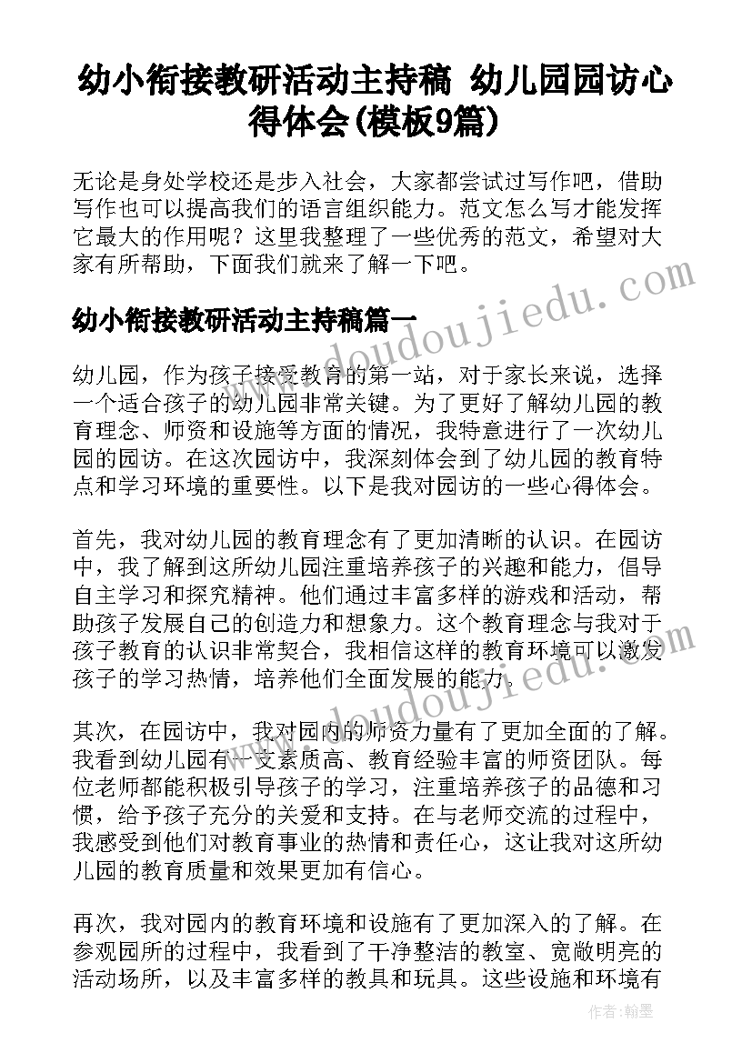 幼小衔接教研活动主持稿 幼儿园园访心得体会(模板9篇)