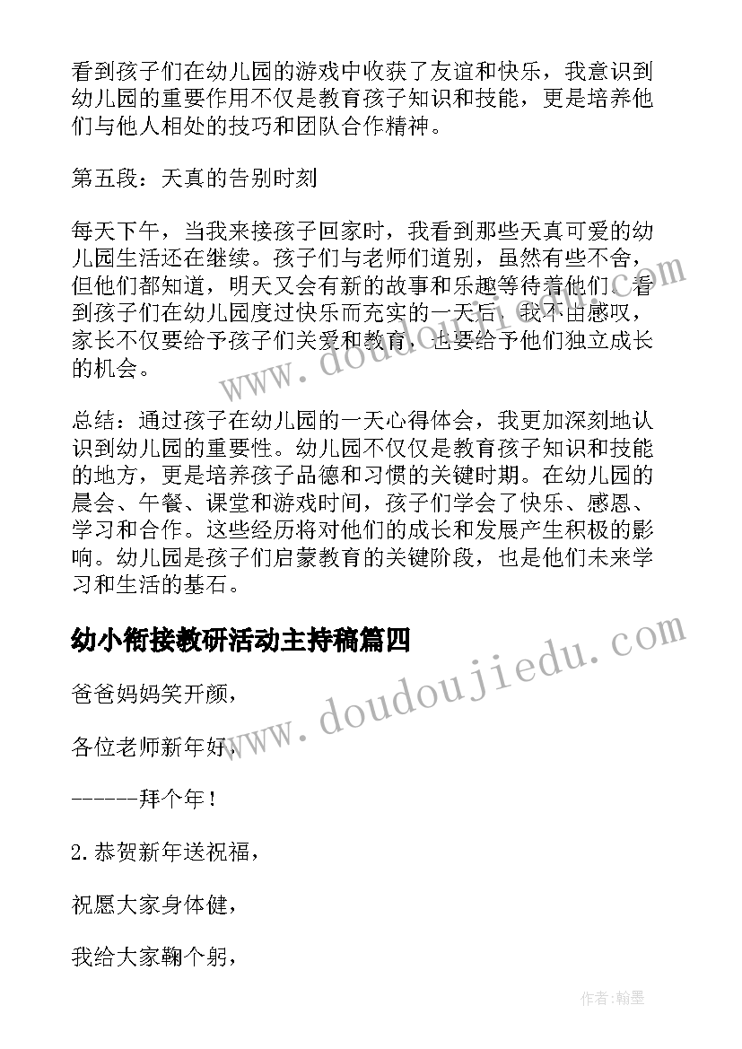 幼小衔接教研活动主持稿 幼儿园园访心得体会(模板9篇)