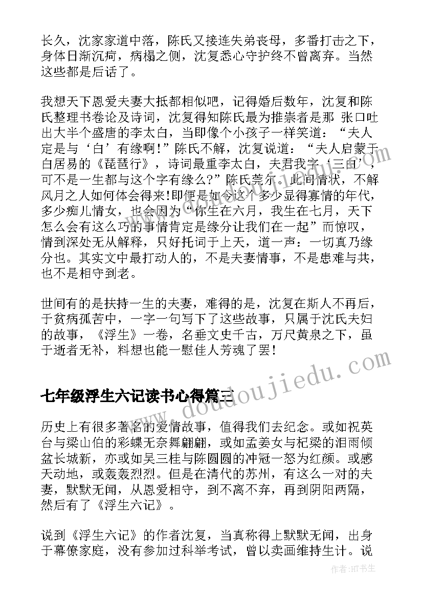 最新七年级浮生六记读书心得(精选5篇)