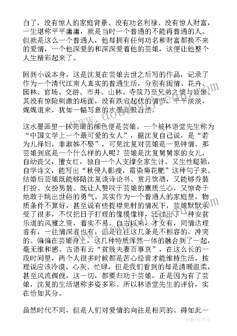 最新七年级浮生六记读书心得(精选5篇)