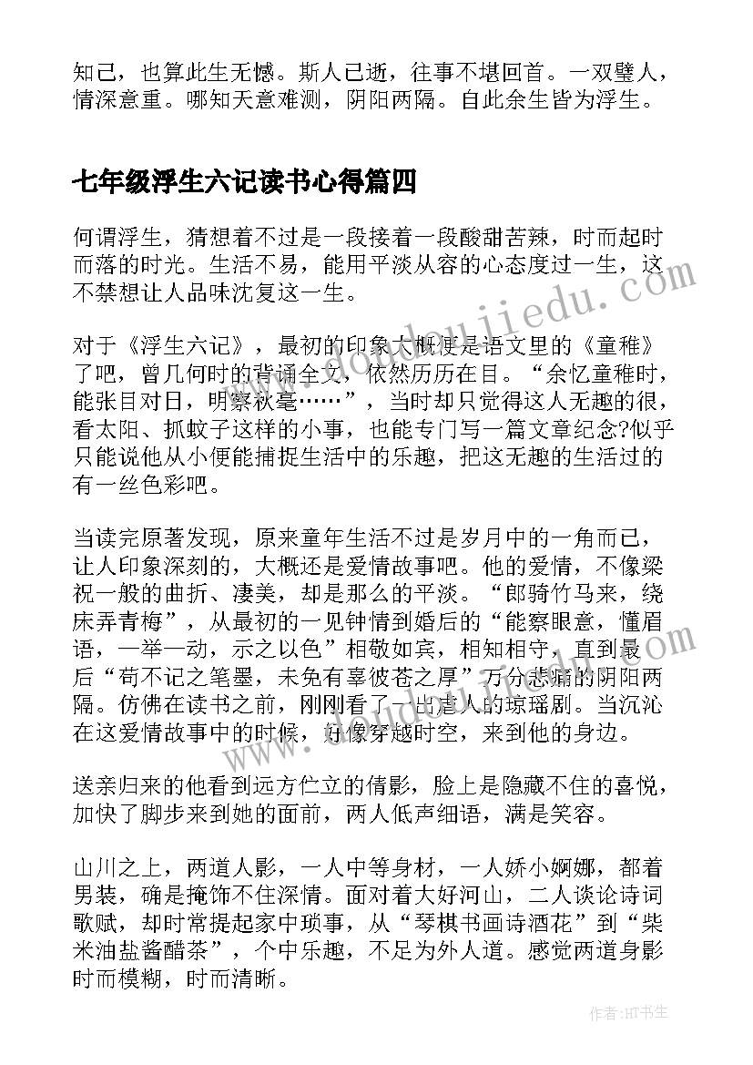 最新七年级浮生六记读书心得(精选5篇)