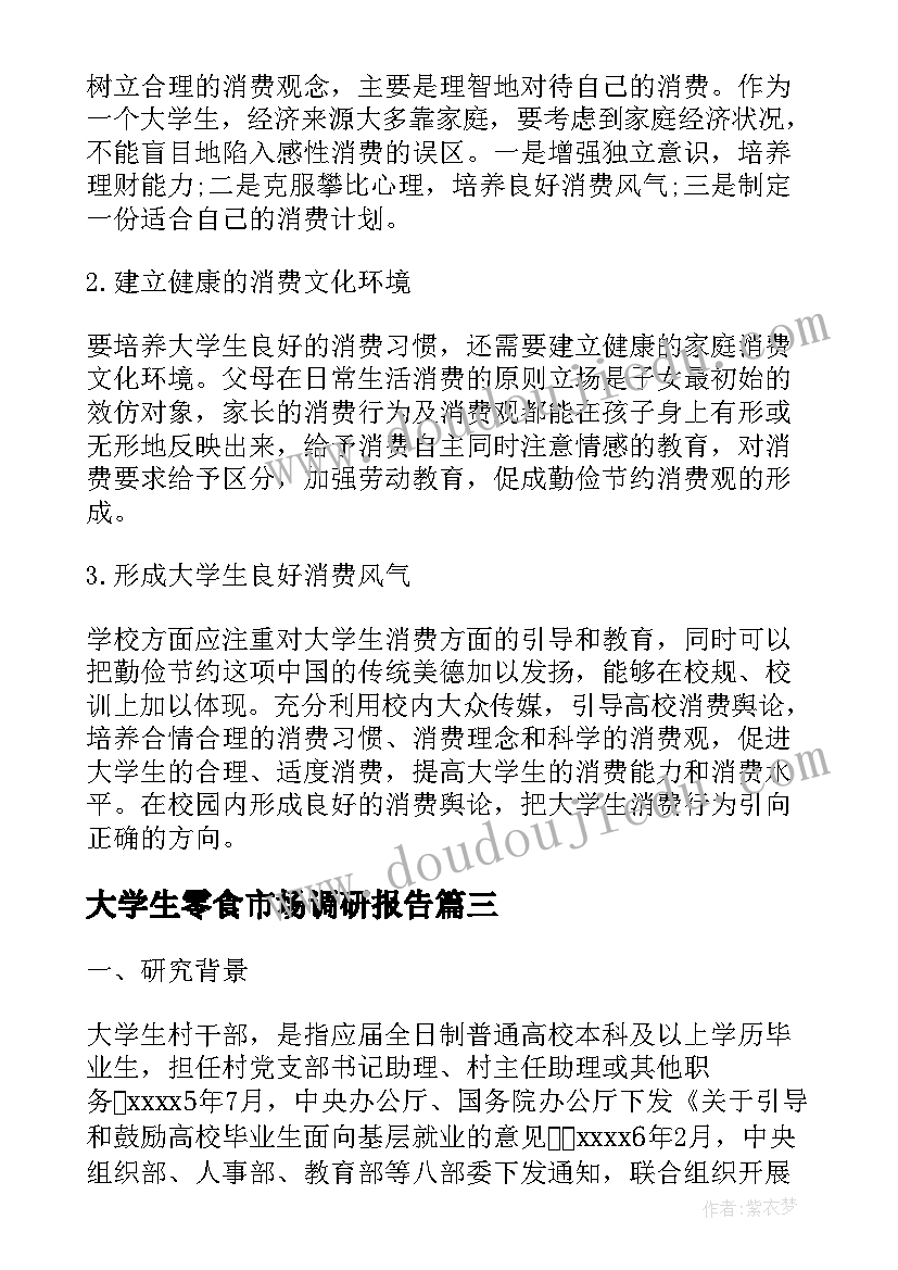 最新大学生零食市场调研报告(模板5篇)