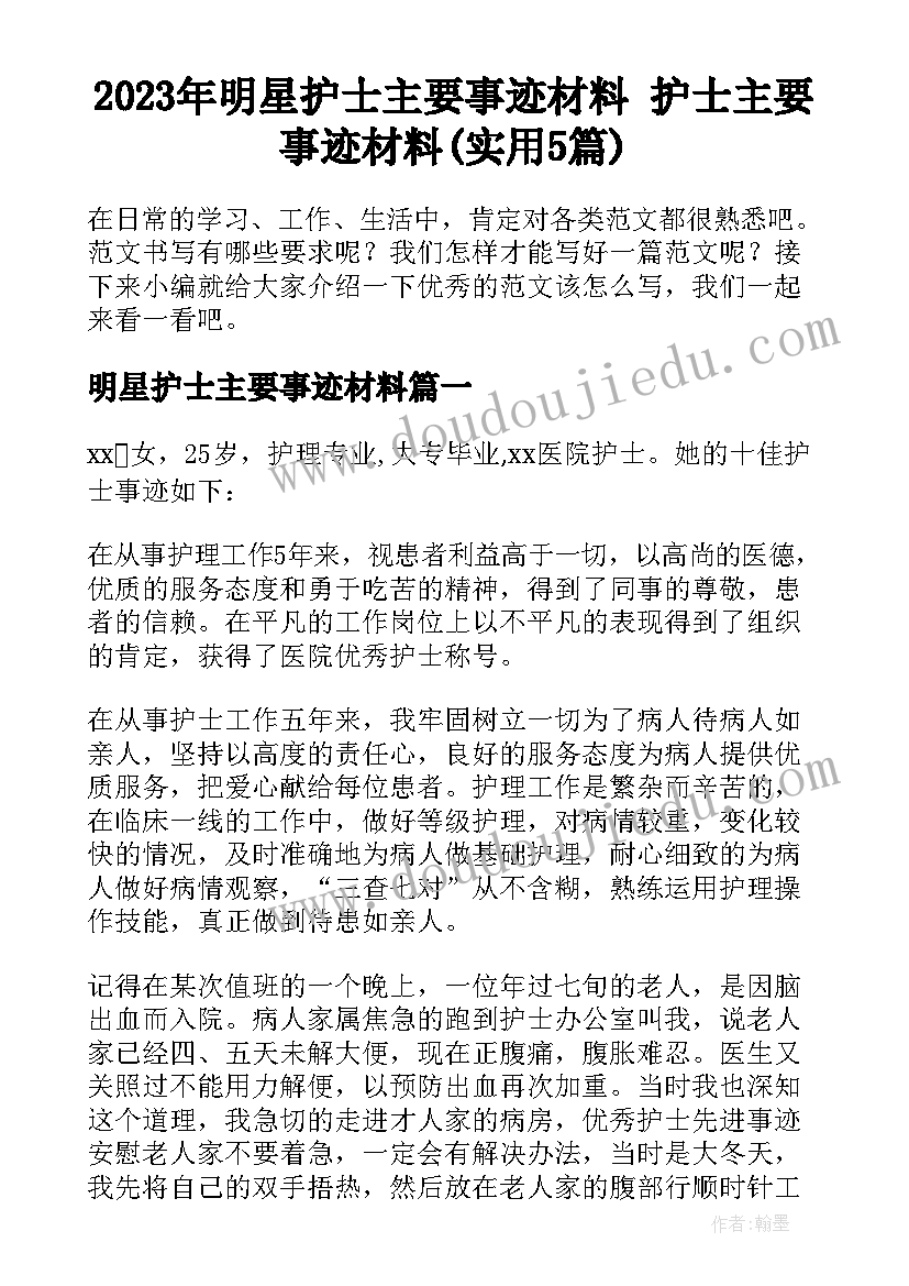 2023年明星护士主要事迹材料 护士主要事迹材料(实用5篇)