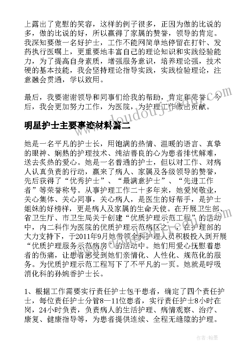 2023年明星护士主要事迹材料 护士主要事迹材料(实用5篇)