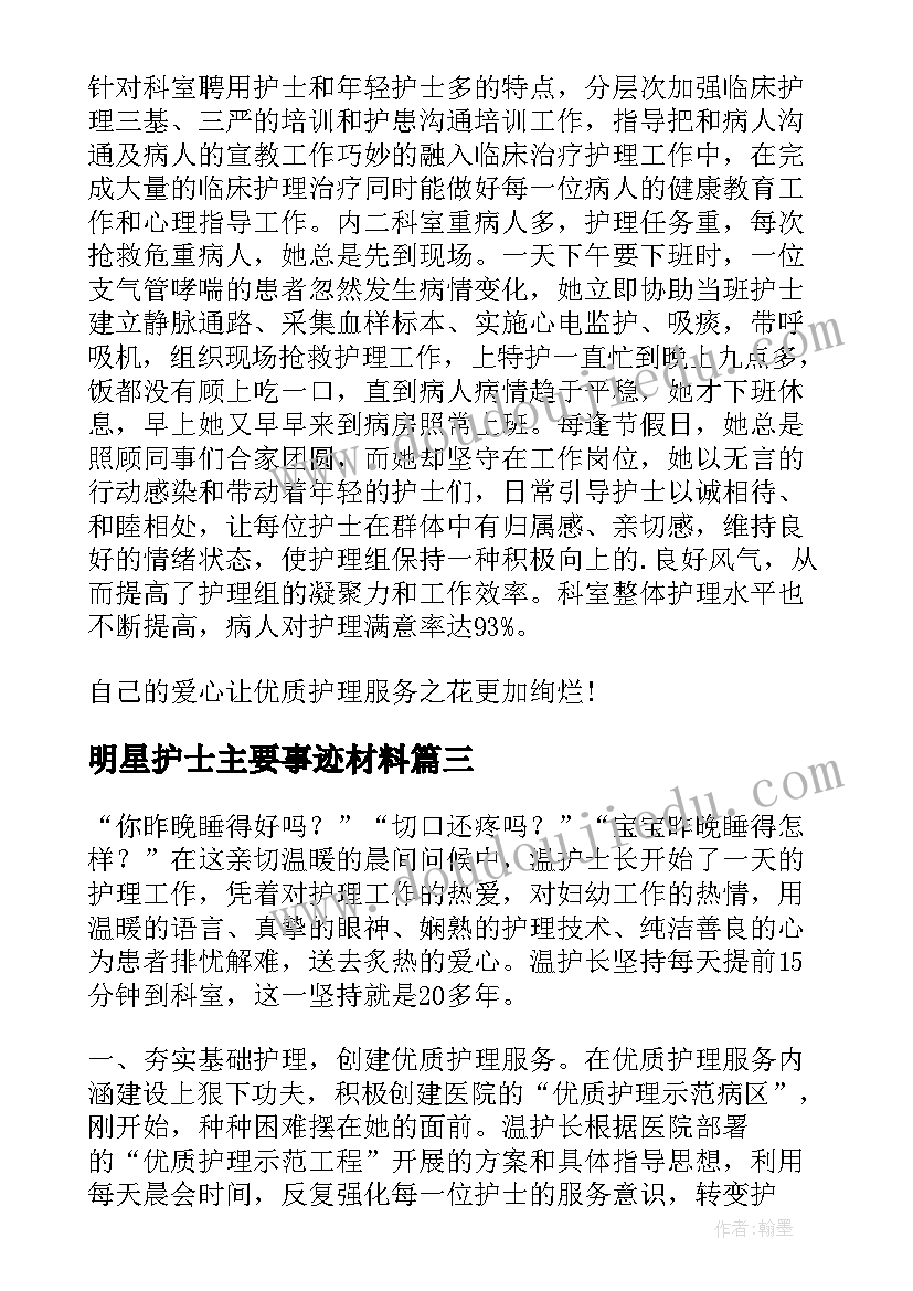 2023年明星护士主要事迹材料 护士主要事迹材料(实用5篇)