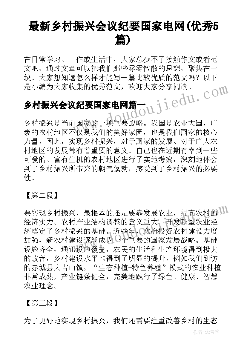 最新乡村振兴会议纪要国家电网(优秀5篇)