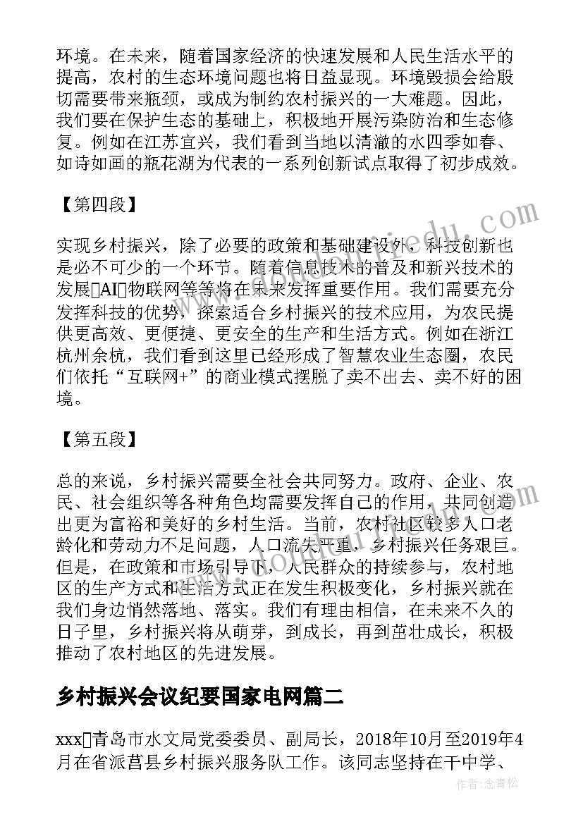 最新乡村振兴会议纪要国家电网(优秀5篇)