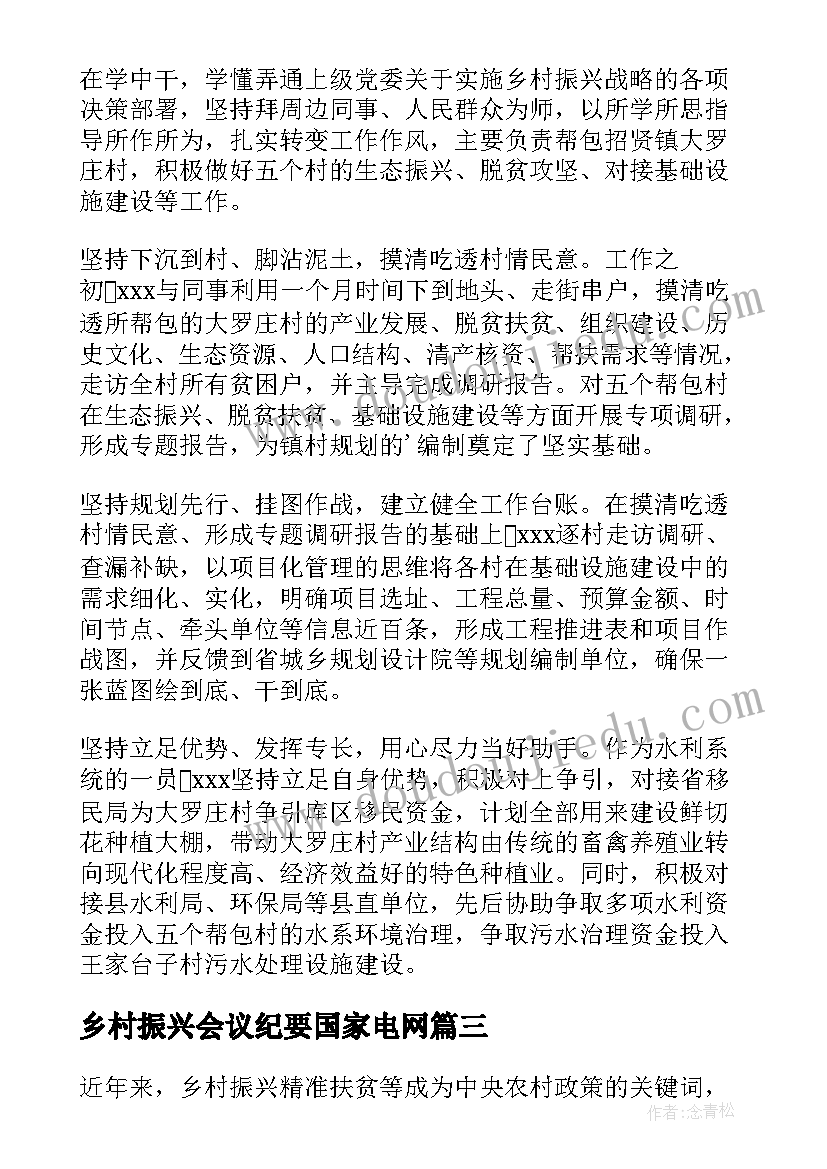 最新乡村振兴会议纪要国家电网(优秀5篇)