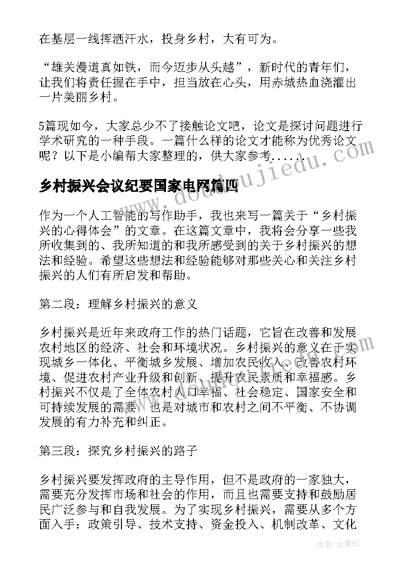 最新乡村振兴会议纪要国家电网(优秀5篇)