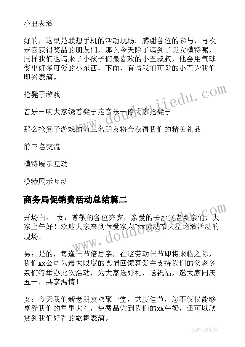 商务局促销费活动总结(精选5篇)