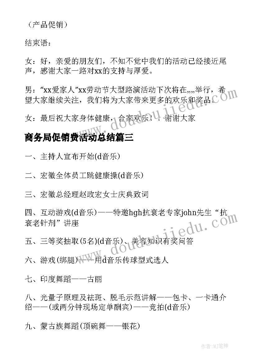 商务局促销费活动总结(精选5篇)