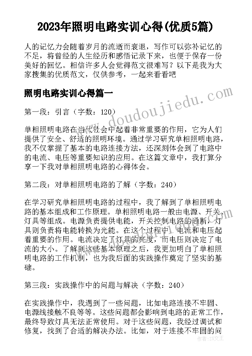 2023年照明电路实训心得(优质5篇)