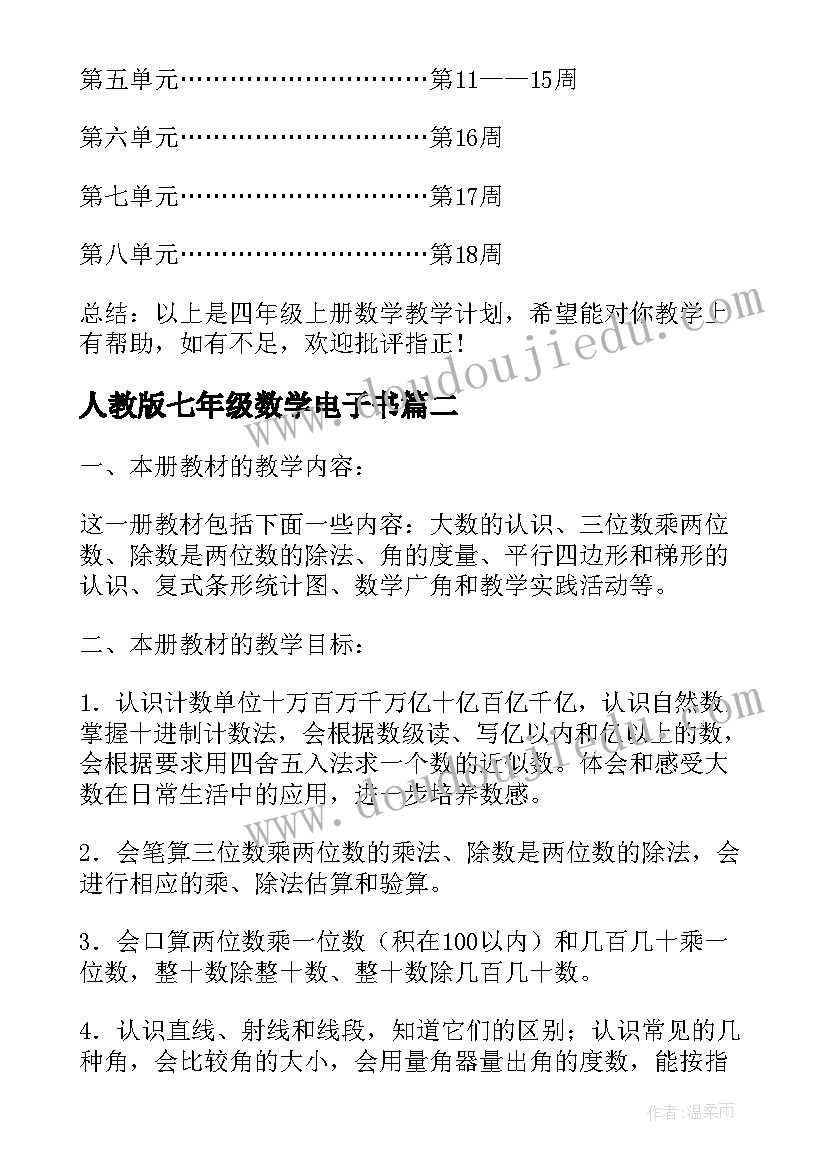 最新人教版七年级数学电子书 四年级数学个人教学计划(优质8篇)