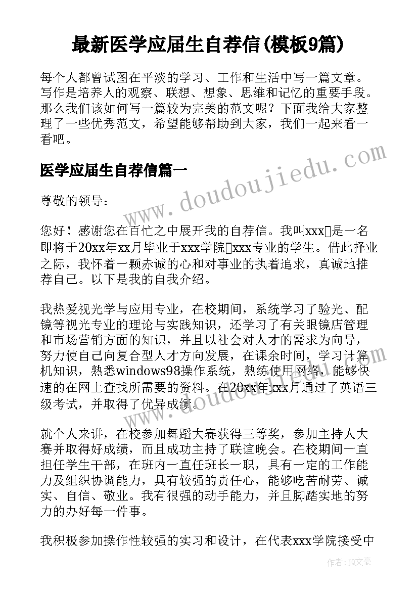 最新医学应届生自荐信(模板9篇)