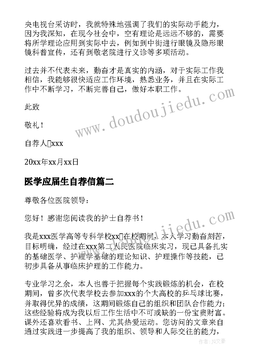 最新医学应届生自荐信(模板9篇)