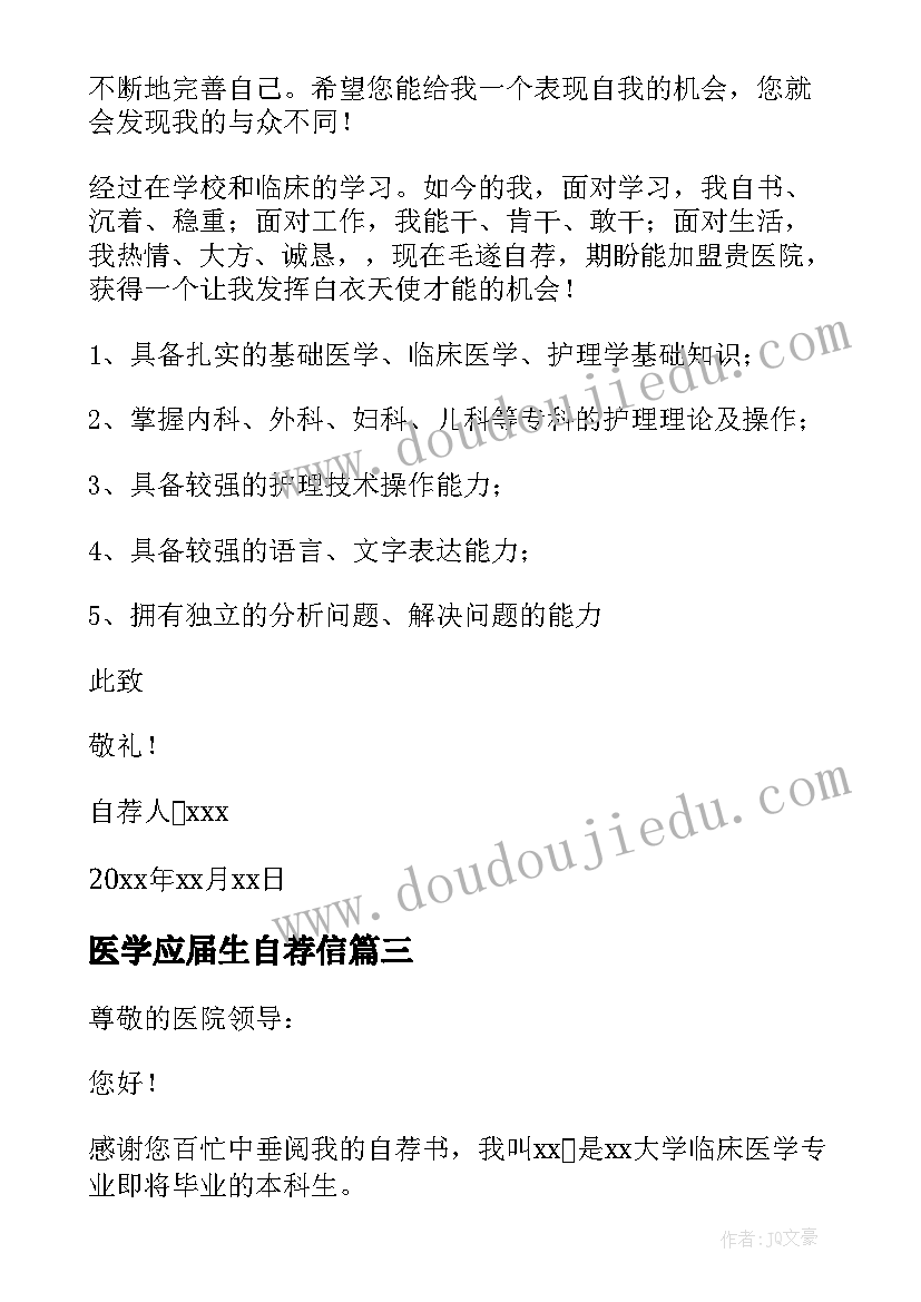 最新医学应届生自荐信(模板9篇)