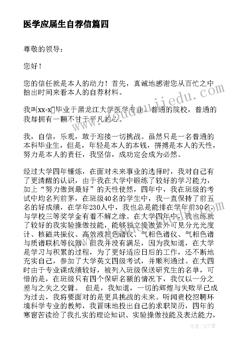 最新医学应届生自荐信(模板9篇)