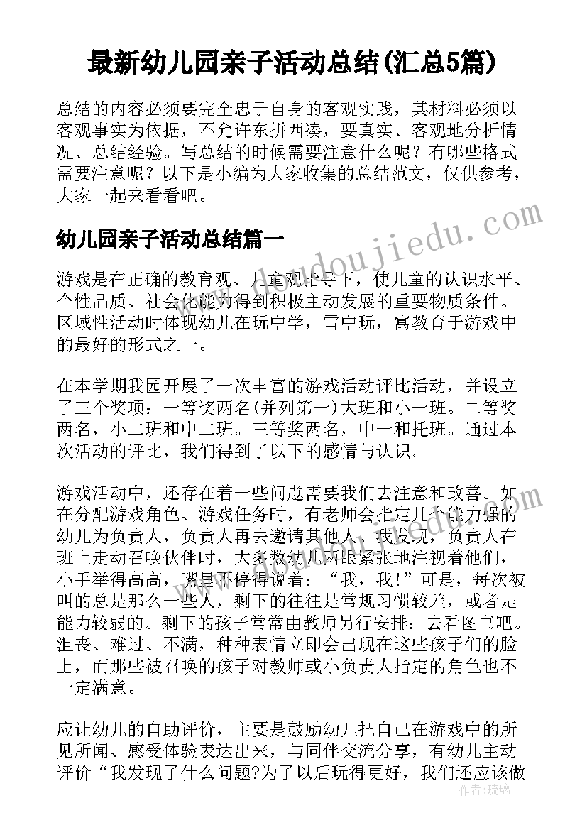 最新幼儿园亲子活动总结(汇总5篇)