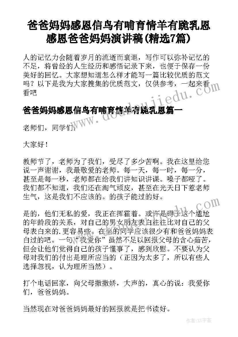 爸爸妈妈感恩信鸟有哺育情羊有跪乳恩 感恩爸爸妈妈演讲稿(精选7篇)