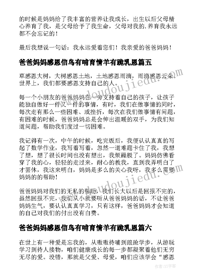 爸爸妈妈感恩信鸟有哺育情羊有跪乳恩 感恩爸爸妈妈演讲稿(精选7篇)