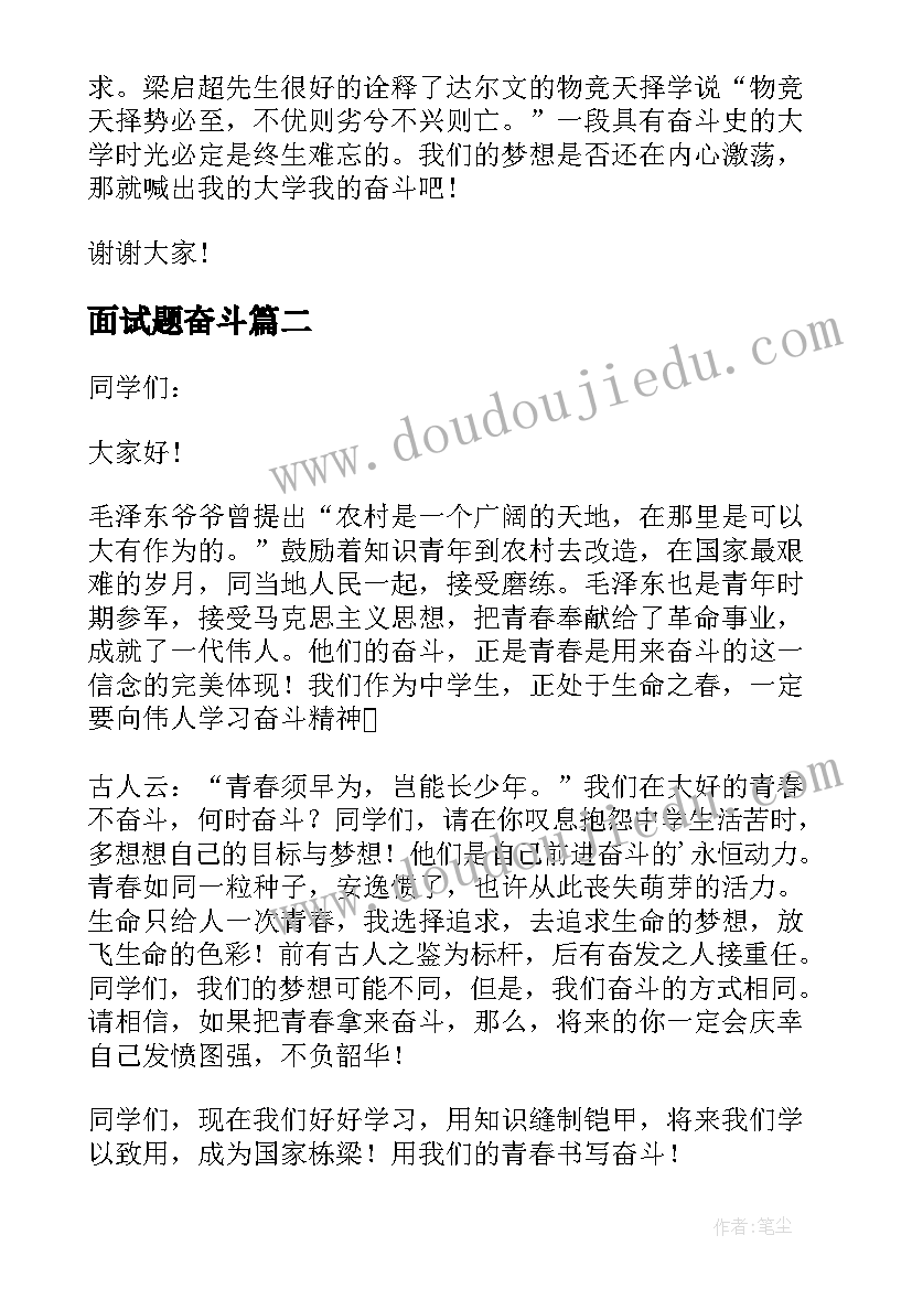 面试题奋斗 三分钟奋斗演讲稿(优质6篇)