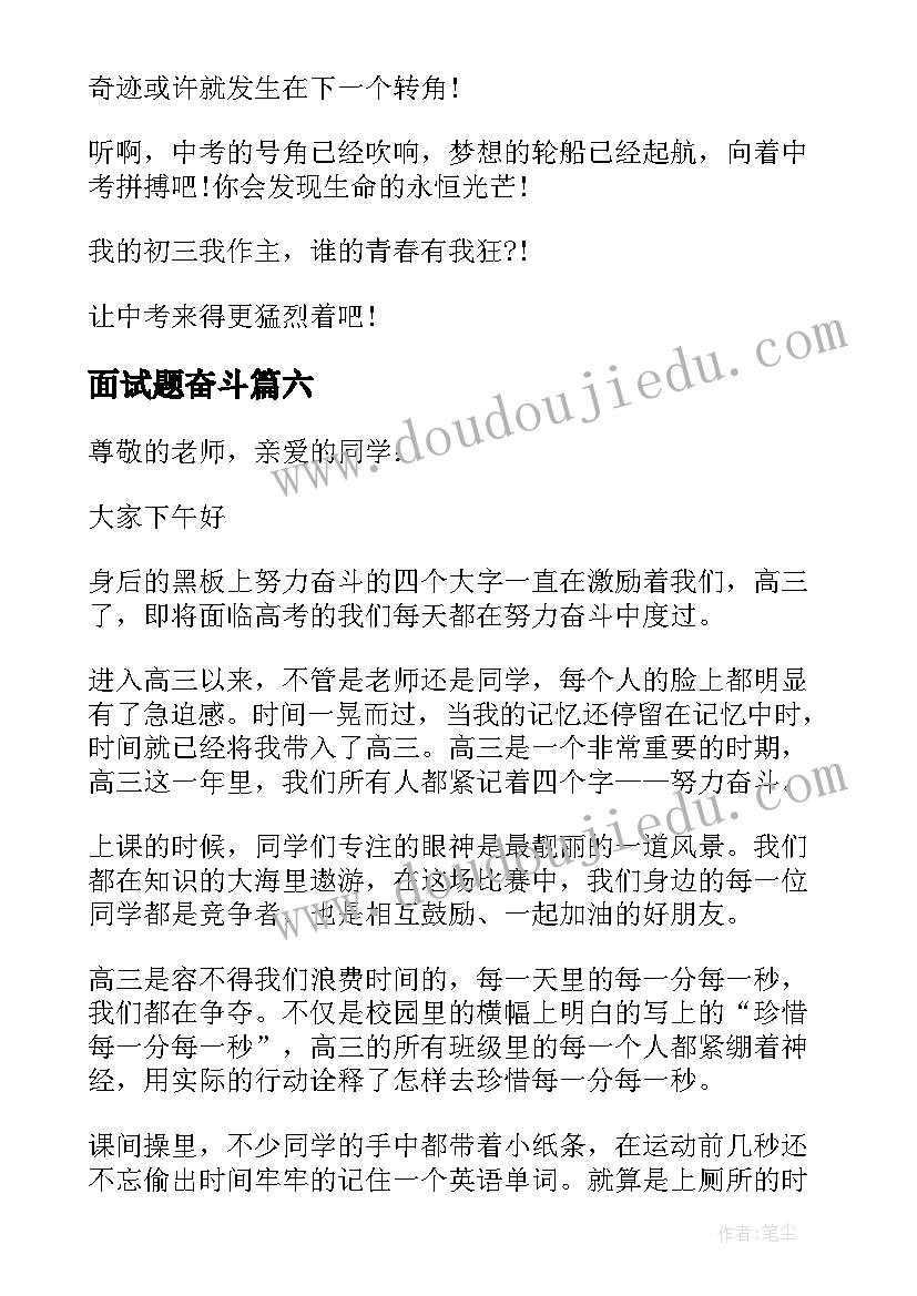 面试题奋斗 三分钟奋斗演讲稿(优质6篇)