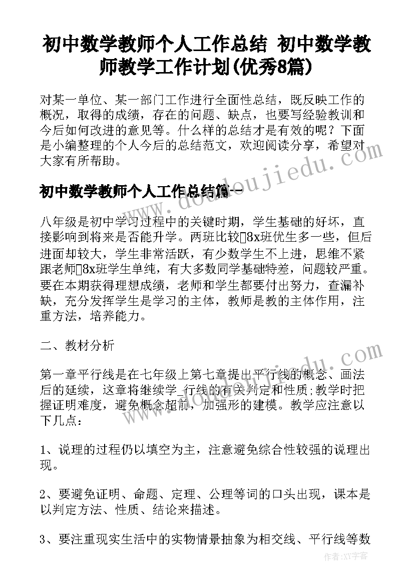 初中数学教师个人工作总结 初中数学教师教学工作计划(优秀8篇)