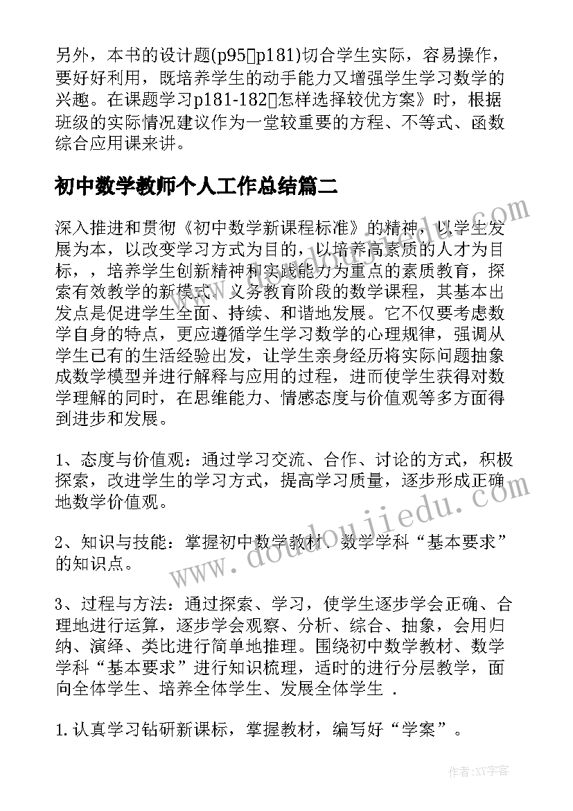 初中数学教师个人工作总结 初中数学教师教学工作计划(优秀8篇)